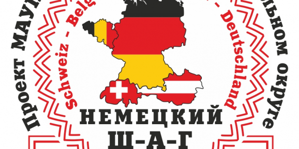 Дни немецкоязычных стран в Приволжском федеральном округе (Саранск и Пенза) под названием «Немецкий Ш-А-Г»