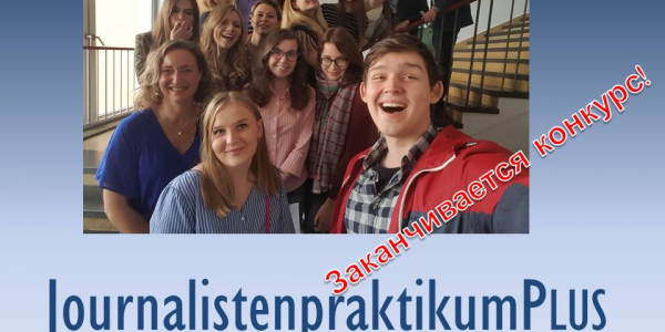 Стипендия для молодых журналистов из России – Теперь с интенсивным курсом немецкого языка!