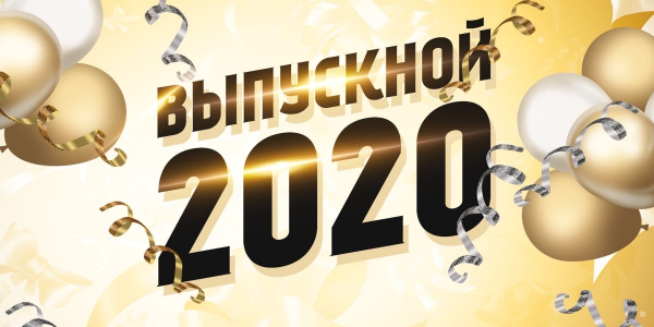 3 июля 2020 г. состоится онлайн-выпускной факультета иностранных языков