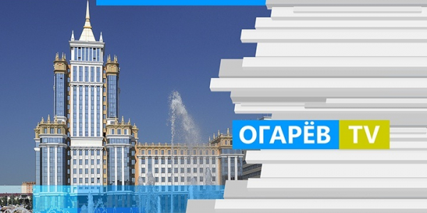 Смотрите «Огарёв-TV» на на сайте университета в разделе «Медиа» (http://tv.mrsu.ru)