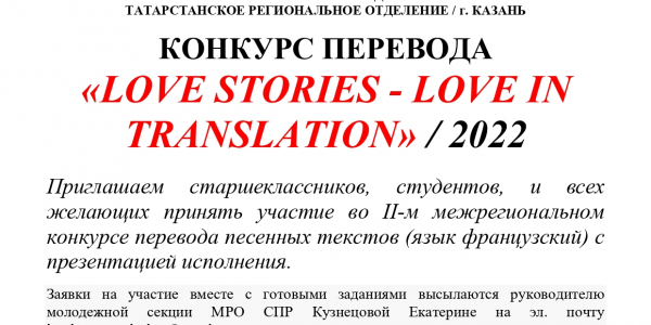 КОНКУРС ПЕРЕВОДА LOVE STORIES — LOVE IN TRANSLATION 2022