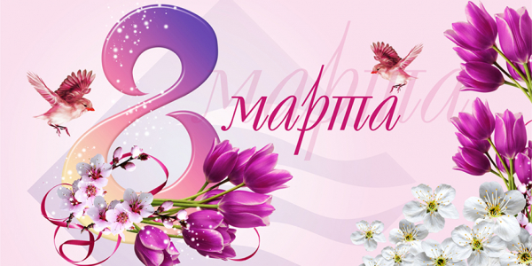 Дорогие женщины, поздравляем с наступающим праздником 8 Марта!