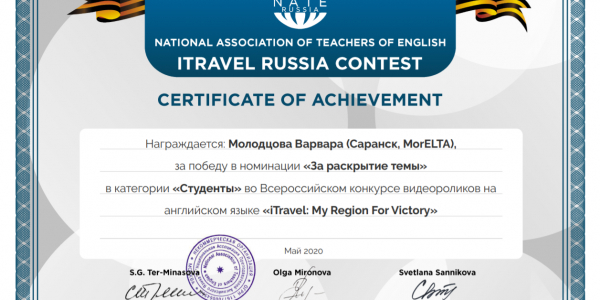 Подведены итоги Всероссийского конкурса видеороликов на английском языке iTravel: My Region For Victory!