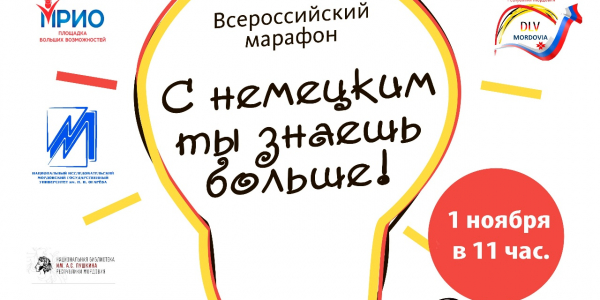 1 ноября 2017 г. в Национальной библиотеке им. А. С. Пушкина состоится торжественное открытие Марафона «С немецким ты знаешь больше!»