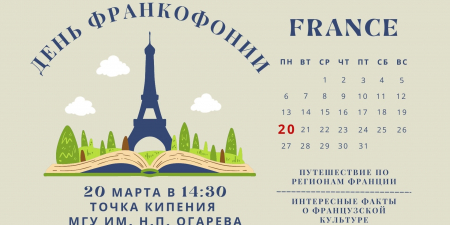 20 марта 2023 г. факультет иностранных языков проводит «День Франкофонии, посвященный регионам Франции»