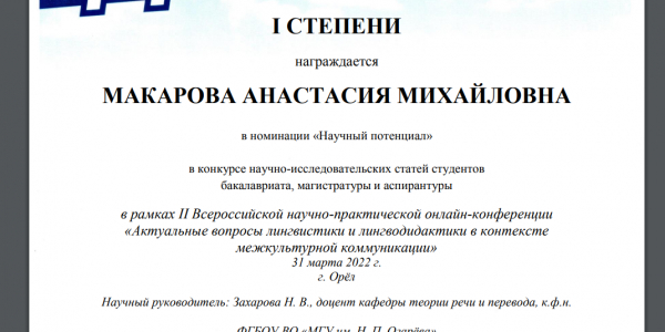 Поздравляем А. Макарову с победой в конкурсе научно-исследовательских статей студентов